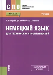 Немецкий язык для технических специальностей Учебник (СПО) Голубев (+эл. прил. на сайте) (ФГОС СПО)