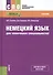 Немецкий язык для технических специальностей Учебник (СПО) Голубев (+эл. прил. на сайте) (ФГОС СПО) - 0
