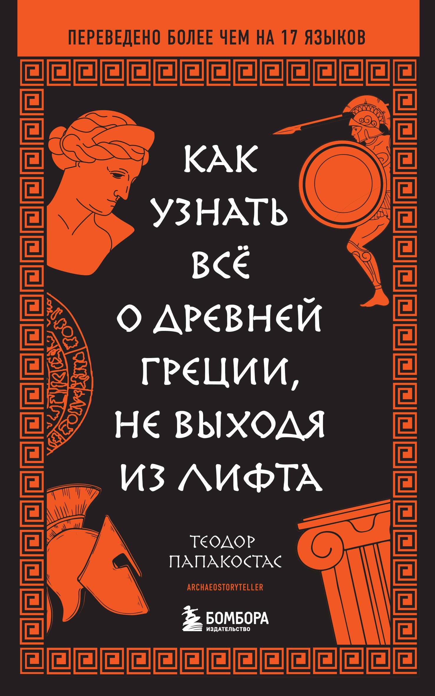 

Как узнать всё о Древней Греции, не выходя из лифта
