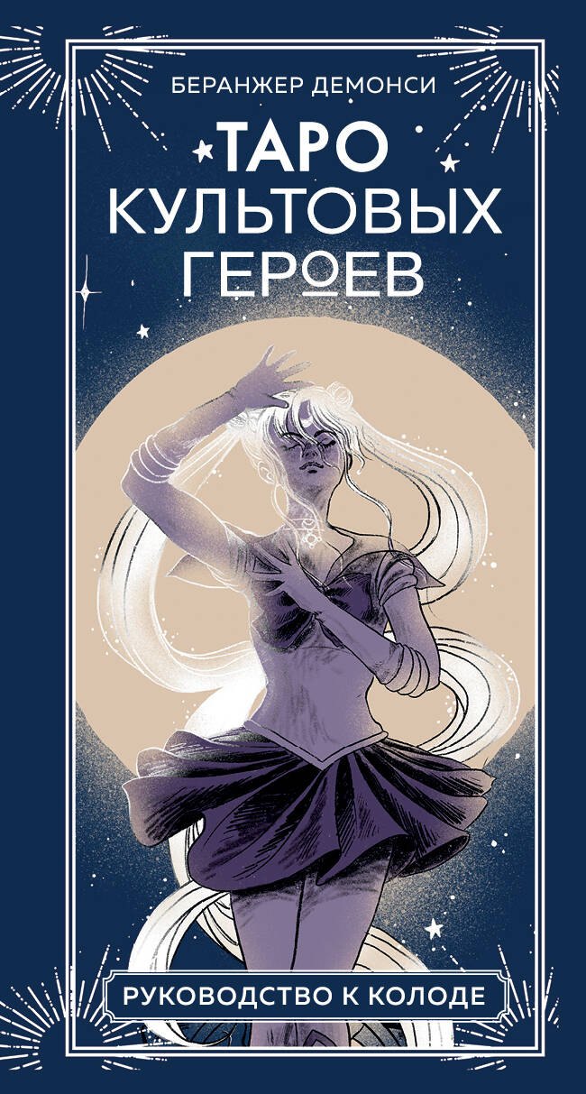 

Таро культовых героев (78 карт и руководство к колоде)