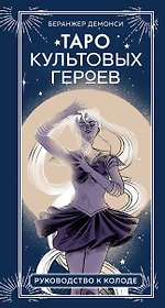 Таро культовых героев. От Гарри Поттера до Уэнсдей (78 карт и руководство к колоде)