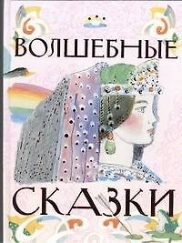 Волшебные сказки