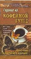 Гадание на кофейной  гуще