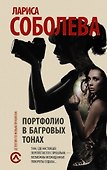 Портфолио в багровых тонах: роман - 0