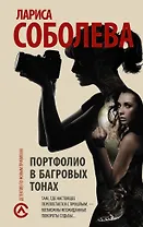 Портфолио в багровых тонах: роман
