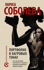 Портфолио в багровых тонах: роман