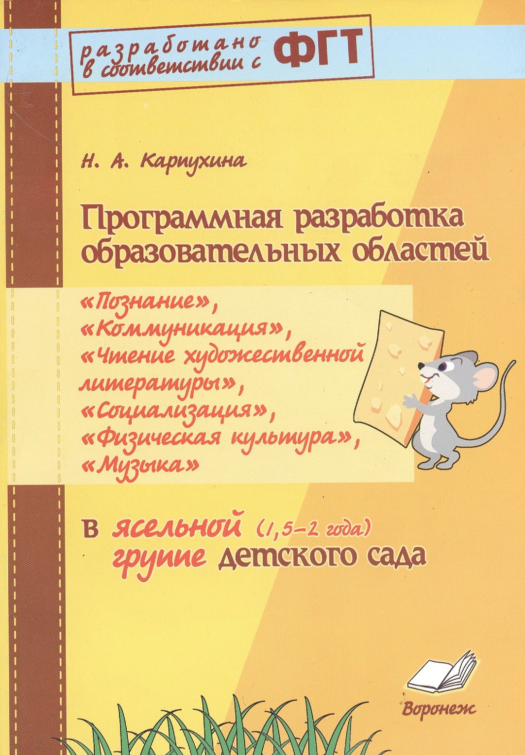 

Программная разработка образовательных областей «Познание», «Коммуникация», «Чтение художественной литературы»,«Социализация», «Физическая культура», «Музыка» в ясельной группе (1,5 – 2 года) детского сада. ФГТ