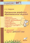 Программная разработка образовательных областей «Познание», «Коммуникация», «Чтение художественной литературы»,«Социализация», «Физическая культура», «Музыка» в ясельной группе (1,5 – 2 года) детского сада. ФГТ - 0