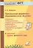 Программная разработка образовательных областей «Познание», «Коммуникация», «Чтение художественной литературы»,«Социализация», «Физическая культура», «Музыка» в ясельной группе (1,5 – 2 года) детского сада. ФГТ - 0