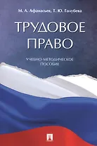 Трудовое право. Учебно-методическое пособие