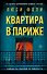 Квартира в Париже - 0