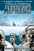 Ходячие мертвецы. Том 2. Мили позади