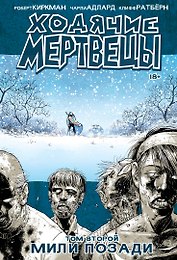 Ходячие мертвецы. Том 2. Мили позади