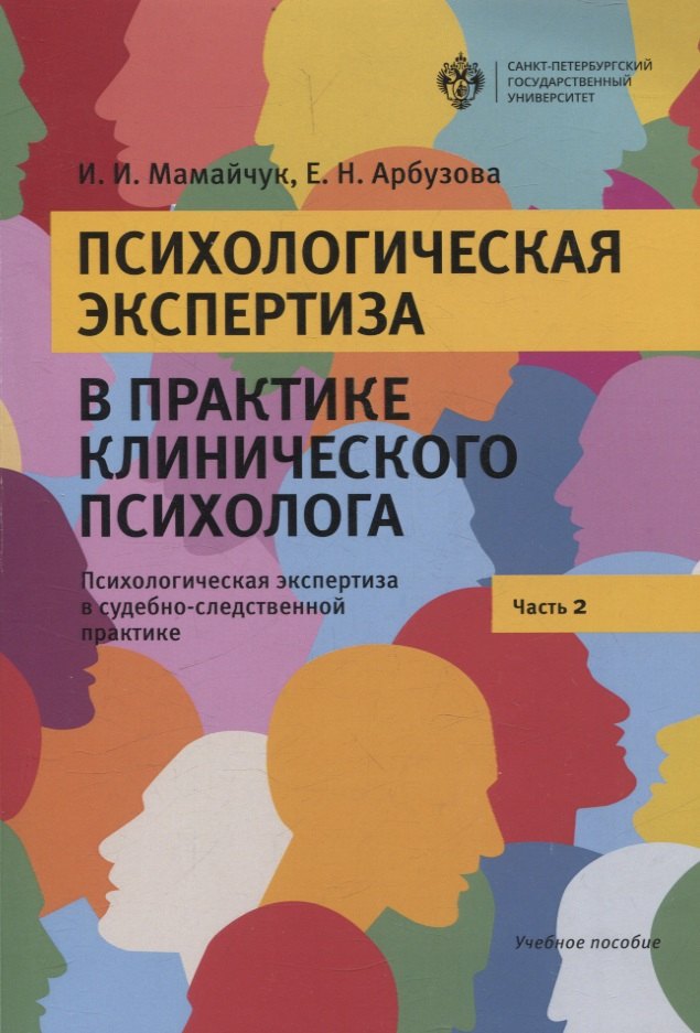 

Психологическая экспертиза в практике клиничекого психолога. Часть 2. Психологическая экспертиза в судебно-следственной практике
