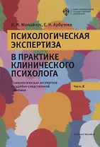 Психологическая экспертиза в практике клиничекого психолога. Часть 2. Психологическая экспертиза в судебно-следственной практике