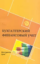 Бухгалтерский финансовый учет для студ.вузов