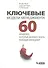 Ключевые модели менеджмента. 60 моделей которые должен знать каждый менеджер. 3 -е изд. - 0