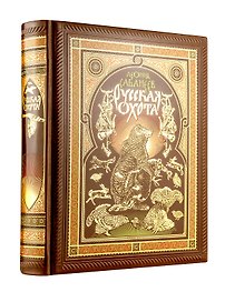 Русская охота Л. Сабанеева. Книга в коллекционном переплете ручной работы с четырьмя видами тиснения, окрашенным и вызолоченным обрезом.