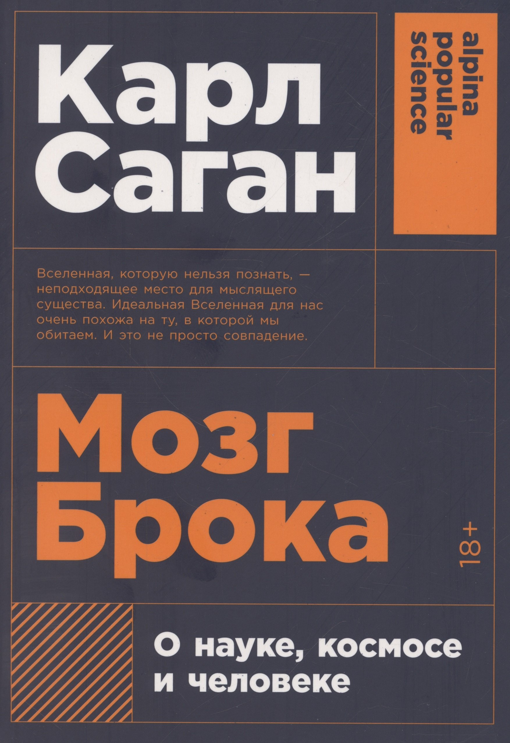 

Мозг Брока. О науке, космосе и человеке