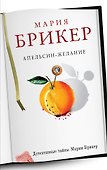 Апельсин-желание: роман - 0