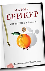 Апельсин-желание: роман