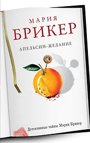 Апельсин-желание: роман