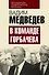В команде Горбачева - 0