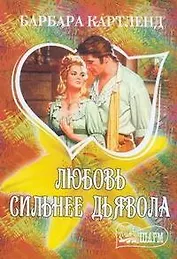 МШ.Любовь сильнее дьявола