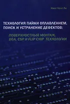Технология пайки оплавлением, поиск и устранение дефектов: поверхностный монтаж, BGA, CSP и flip chip