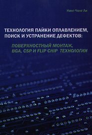 Технология пайки оплавлением, поиск и устранение дефектов: поверхностный монтаж, BGA, CSP и flip chip
