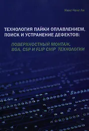 Технология пайки оплавлением, поиск и устранение дефектов: поверхностный монтаж, BGA, CSP и flip chip