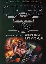 Направление главного удара