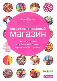 Специализированный магазин: Как построить прибыльный бизнес в розничной торговле