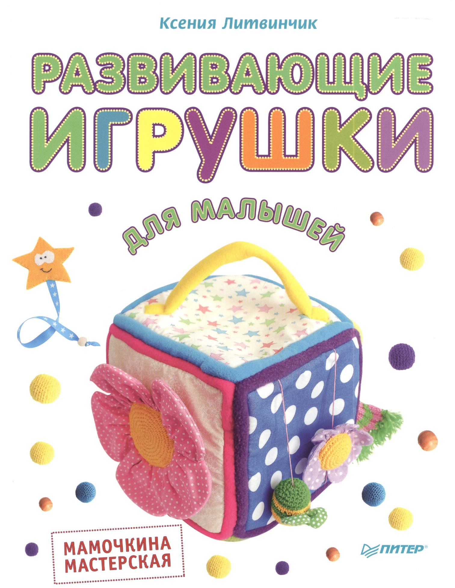 

Развивающие игрушки для малышей. Мамочкина мастерская