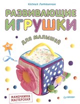 Развивающие игрушки для малышей. Мамочкина мастерская