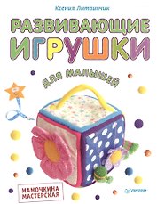 Развивающие игрушки для малышей. Мамочкина мастерская