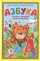 Азбука. Стихи