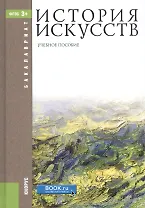 История искусств. Учебное пособие для бакалавров