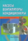 Насосы. Вентиляторы. Кондиционеры: Справочник - 0