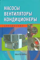 Насосы. Вентиляторы. Кондиционеры: Справочник