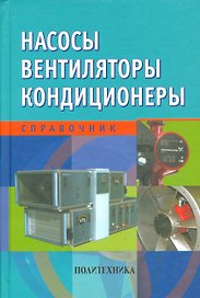 Насосы. Вентиляторы. Кондиционеры: Справочник