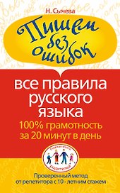 Пишем без ошибок. Все правила русского языка. 100% грамотность за 20 минут в день
