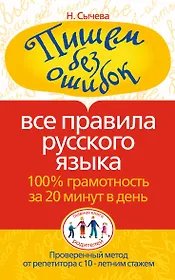Пишем без ошибок. Все правила русского языка. 100% грамотность за 20 минут в день