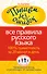 Пишем без ошибок. Все правила русского языка. 100% грамотность за 20 минут в день - 0