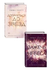 Комплект из 2 книг: Дотянуться до звезд + Зажечь небеса . (ИК)