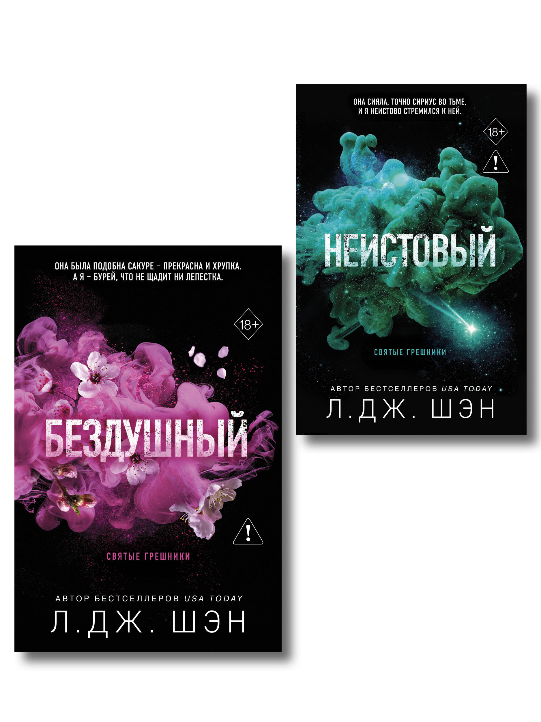Обложка книги «Комплект из 2-х книг: Святые грешники. Бездушный (#1) (новое оформление) + Святые грешники. Неистовый (#2) (новое оформление)»