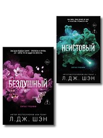 Комплект из 2-х книг: Святые грешники. Бездушный (#1) (новое оформление) + Святые грешники. Неистовый (#2) (новое оформление)