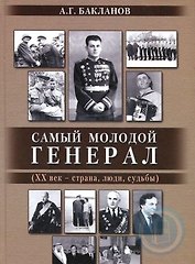 Самый молодой генерал