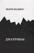 Диатрибы (м) Поднос