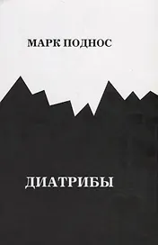 Диатрибы (м) Поднос
